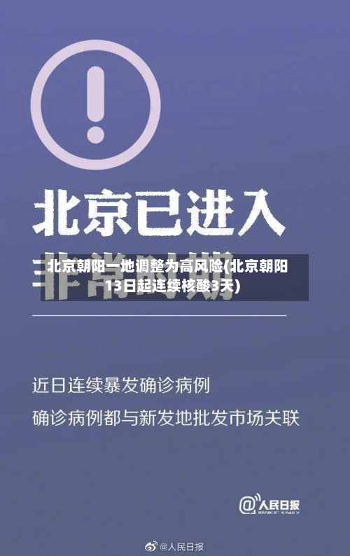 北京朝阳一地调整为高风险(北京朝阳13日起连续核酸3天)
