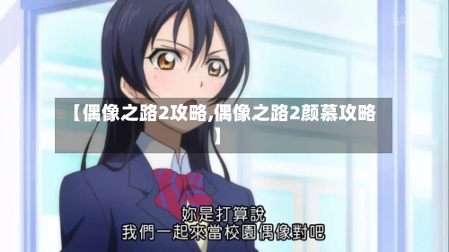 【偶像之路2攻略,偶像之路2颜慕攻略】-第1张图片