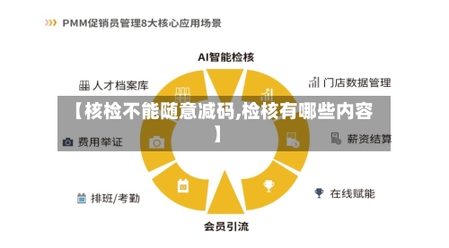 【核检不能随意减码,检核有哪些内容】