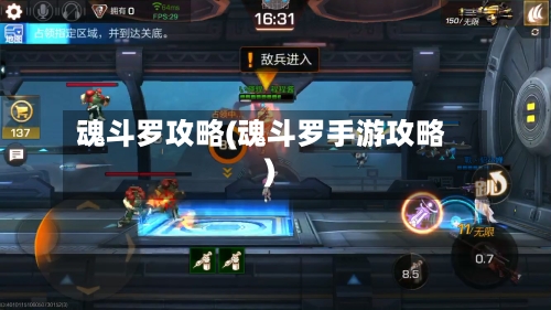 魂斗罗攻略(魂斗罗手游攻略)-第2张图片