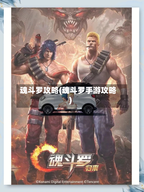 魂斗罗攻略(魂斗罗手游攻略)