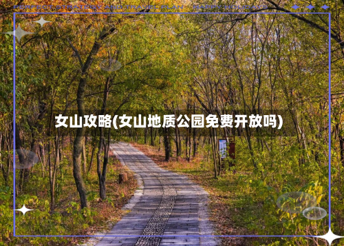 女山攻略(女山地质公园免费开放吗)-第1张图片