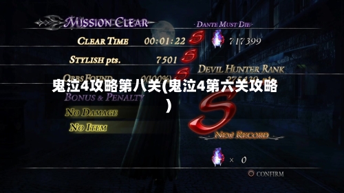 鬼泣4攻略第八关(鬼泣4第六关攻略)