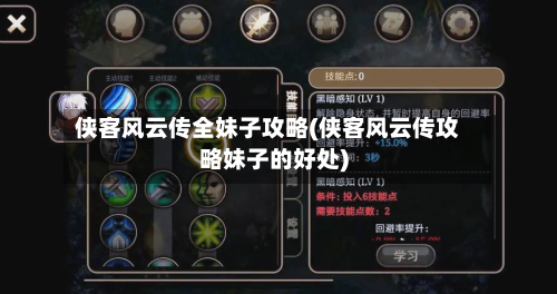 侠客风云传全妹子攻略(侠客风云传攻略妹子的好处)-第1张图片