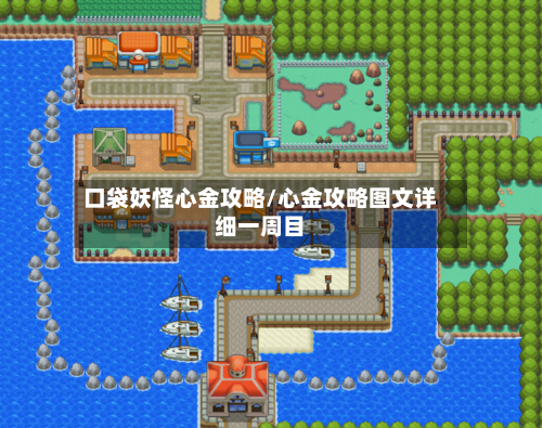 口袋妖怪心金攻略/心金攻略图文详细一周目