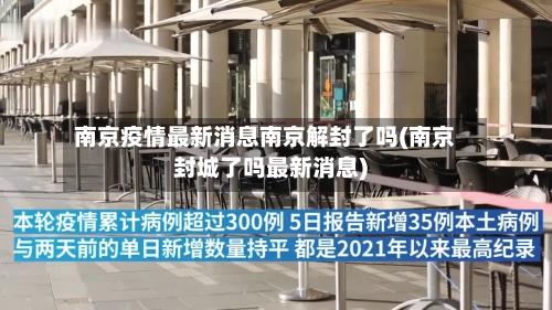 南京疫情最新消息南京解封了吗(南京封城了吗最新消息)-第2张图片