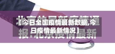 【今日全国疫情最新数据,今日疫情最新情况】-第3张图片