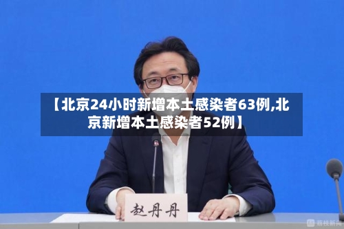 【北京24小时新增本土感染者63例,北京新增本土感染者52例】-第3张图片