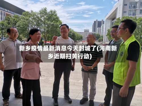 新乡疫情最新消息今天封城了(河南新乡近期扫黄行动)-第1张图片