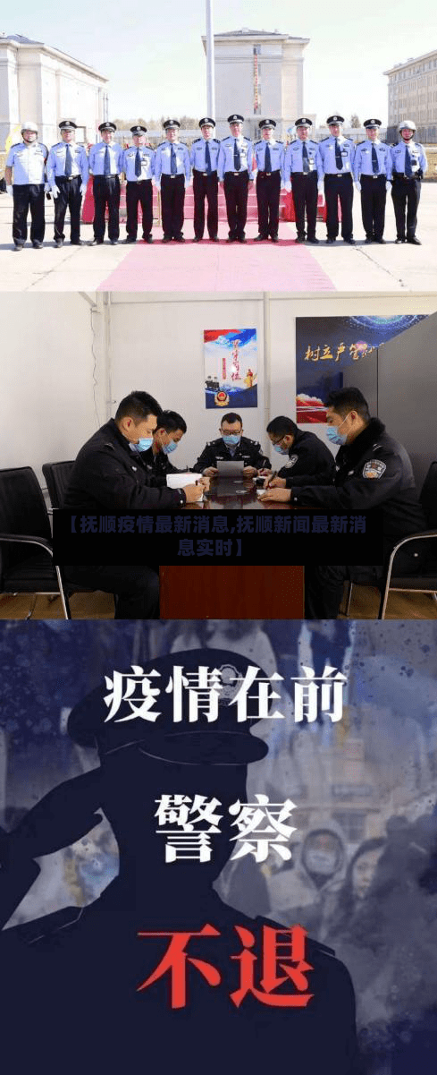 【抚顺疫情最新消息,抚顺新闻最新消息实时】