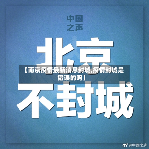 【南京疫情最新消息封城,疫情封城是错误的吗】-第2张图片