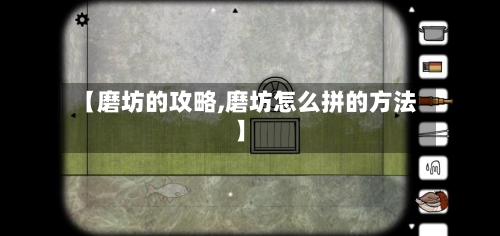 【磨坊的攻略,磨坊怎么拼的方法】
