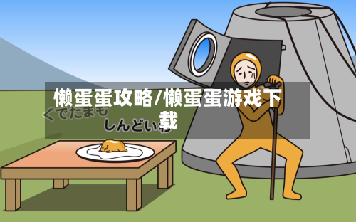 懒蛋蛋攻略/懒蛋蛋游戏下载