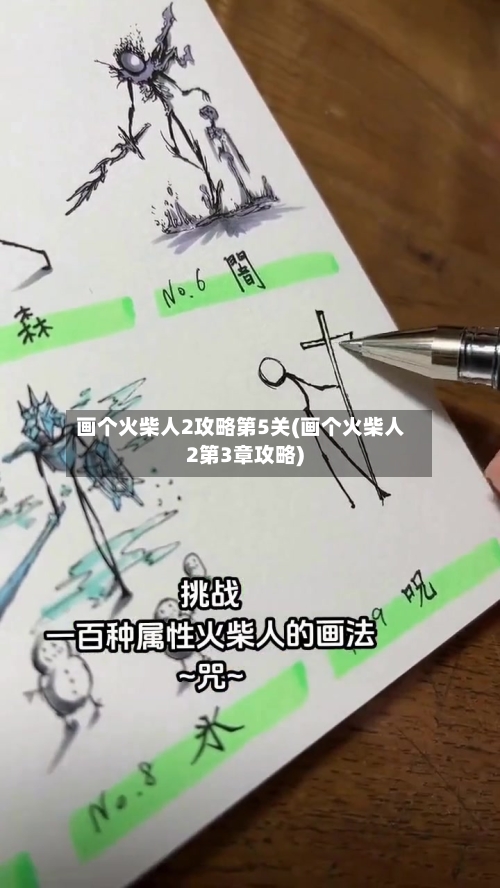 画个火柴人2攻略第5关(画个火柴人2第3章攻略)-第2张图片