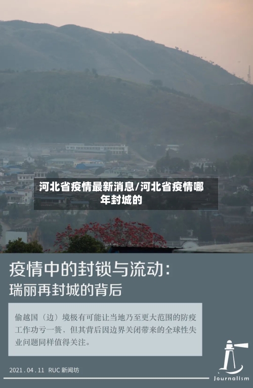 河北省疫情最新消息/河北省疫情哪年封城的-第2张图片