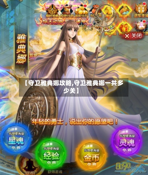 【守卫雅典娜攻略,守卫雅典娜一共多少关】