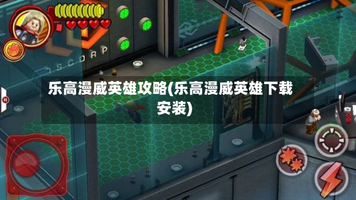 乐高漫威英雄攻略(乐高漫威英雄下载安装)-第2张图片