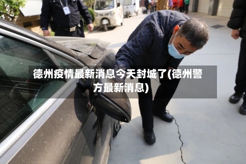 德州疫情最新消息今天封城了(德州警方最新消息)-第1张图片