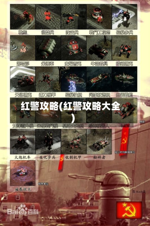 红警攻略(红警攻略大全)