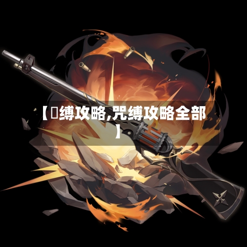 【呪缚攻略,咒缚攻略全部】