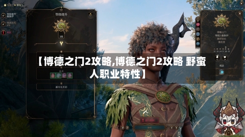 【博德之门2攻略,博德之门2攻略 野蛮人职业特性】-第2张图片
