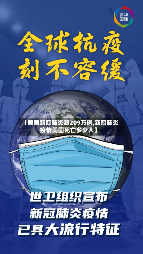 【美国新冠肺炎超209万例,新冠肺炎疫情美国死亡多少人】