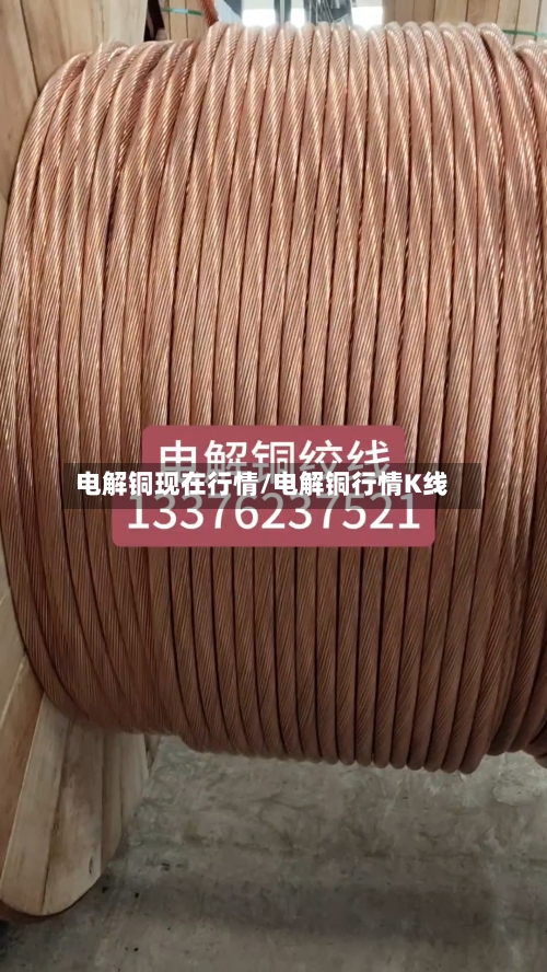 电解铜现在行情/电解铜行情K线-第2张图片