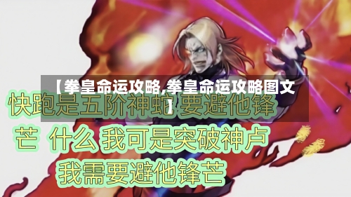 【拳皇命运攻略,拳皇命运攻略图文】-第1张图片