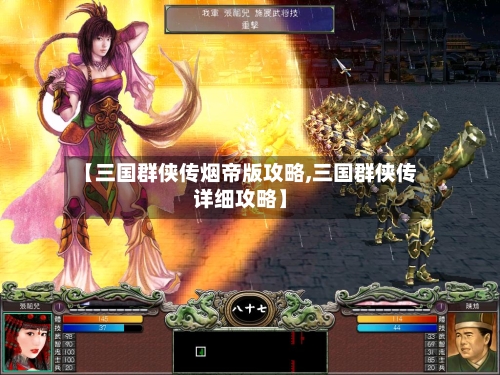 【三国群侠传烟帝版攻略,三国群侠传详细攻略】