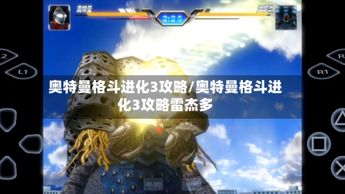 奥特曼格斗进化3攻略/奥特曼格斗进化3攻略雷杰多-第2张图片