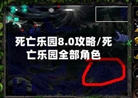 死亡乐园8.0攻略/死亡乐园全部角色
