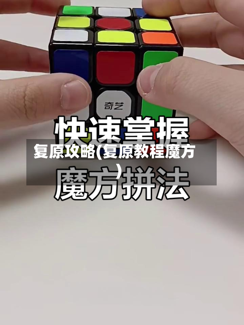 复原攻略(复原教程魔方)-第2张图片