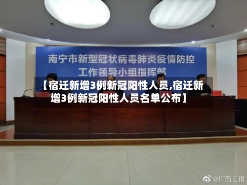 【宿迁新增3例新冠阳性人员,宿迁新增3例新冠阳性人员名单公布】