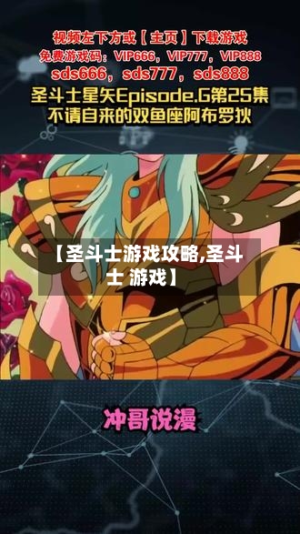 【圣斗士游戏攻略,圣斗士 游戏】-第3张图片