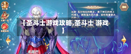 【圣斗士游戏攻略,圣斗士 游戏】-第2张图片