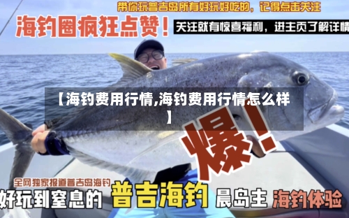 【海钓费用行情,海钓费用行情怎么样】-第1张图片