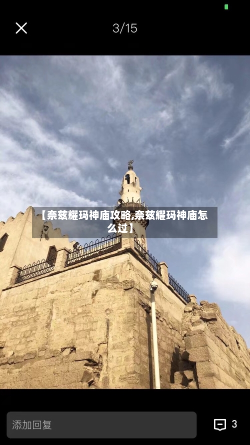 【奈兹耀玛神庙攻略,奈兹耀玛神庙怎么过】-第2张图片