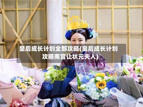皇后成长计划全部攻略(皇后成长计划攻略南宫让状元夫人)-第2张图片
