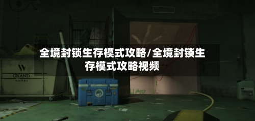 全境封锁生存模式攻略/全境封锁生存模式攻略视频-第2张图片