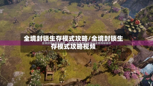 全境封锁生存模式攻略/全境封锁生存模式攻略视频-第3张图片