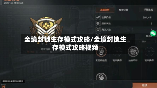 全境封锁生存模式攻略/全境封锁生存模式攻略视频