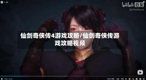 仙剑奇侠传4游戏攻略/仙剑奇侠传游戏攻略视频
