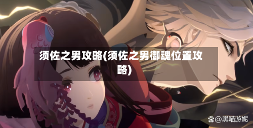 须佐之男攻略(须佐之男御魂位置攻略)