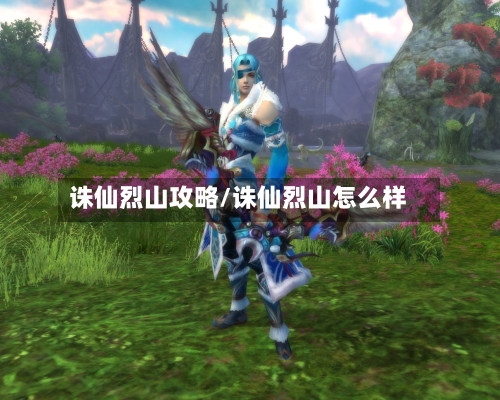 诛仙烈山攻略/诛仙烈山怎么样-第2张图片