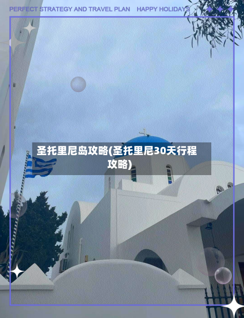 圣托里尼岛攻略(圣托里尼30天行程攻略)