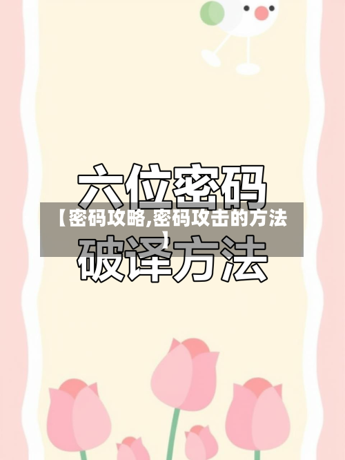 【密码攻略,密码攻击的方法】-第2张图片