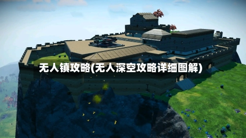 无人镇攻略(无人深空攻略详细图解)-第2张图片