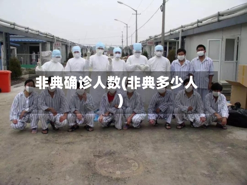 非典确诊人数(非典多少人)
