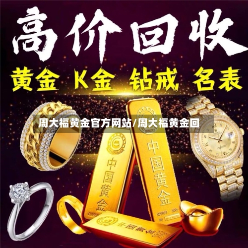 周大福黄金官方网站/周大福黄金回