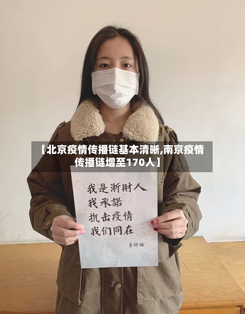 【北京疫情传播链基本清晰,南京疫情传播链增至170人】
